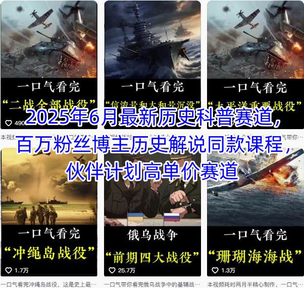 2025年6月最新历史科普赛道，百万粉丝博主历史解说同款课程，伙伴计划高单价赛道-huitchan网创
