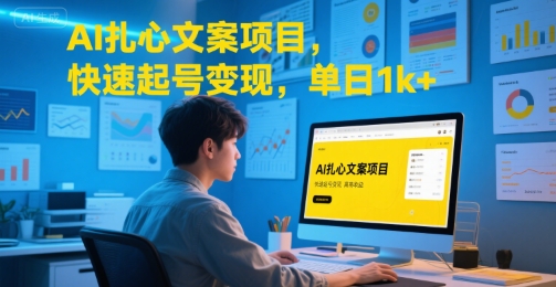 AI扎心文案项目，快速起号变现，单日1k+-huitchan网创