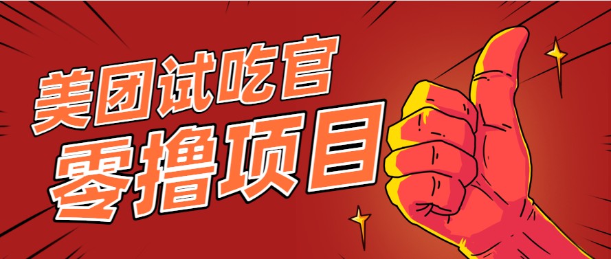 美团零撸项目玩法，简单操作，亲测到账18米！利用这个方法一个月撸个3000+-huitchan网创