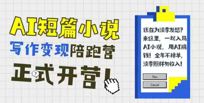 AI短篇小说写作变现陪跑营，0基础可学，三步写文，168投稿，快速拿稿费-huitchan网创