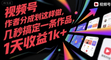 视频号创作者分成计划这样做，几秒搞定一条作品，1天收益1k+【揭秘】-huitchan网创