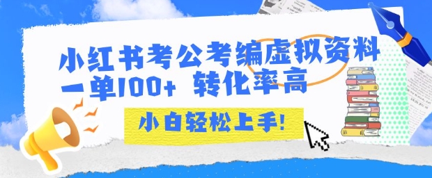 小红书考公考编虚拟资料出售一单100+  转化率高  小白可轻松上手-huitchan网创