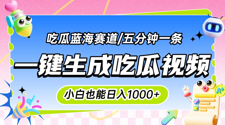 震碎三观的吃瓜神文，一键生成100%原创，小白也能日入千元，可批量复制...-huitchan网创