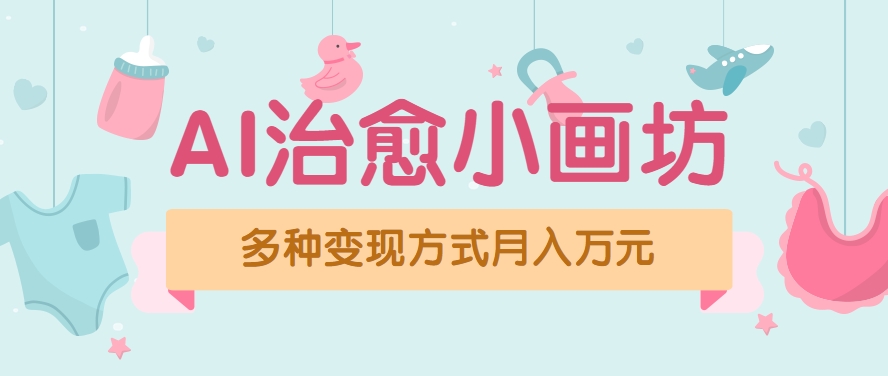 视频号项目“AI治愈小画坊”玩法，已赚700+，100%原创，全程无脑操作(详细教程)-huitchan网创