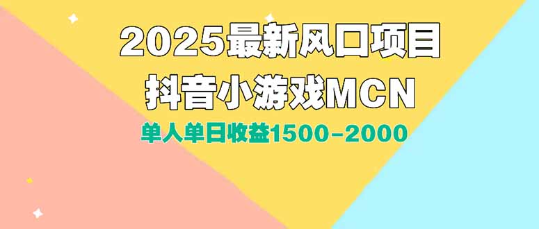 DY小游戏MCN广告2025最新打法单人单日收益1500-2000背靠大平台新手小白...-huitchan网创