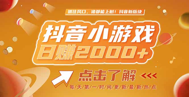2025最新风口项目，抖音小游戏，亲测单游戏2000+感兴趣点击了解-huitchan网创