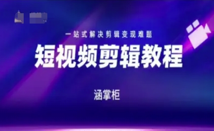 短视频极速变现训练营，一站式解决剪辑变现难题-huitchan网创