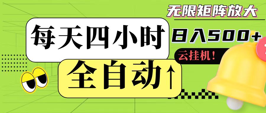 全自动挂机 每天四小时日入500+ 可批量操作-huitchan网创