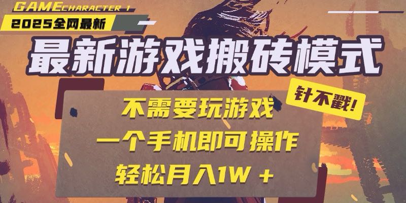 25年最新游戏搬砖，全自动挂机，不需要玩游戏，单手机操作日入300+-huitchan网创