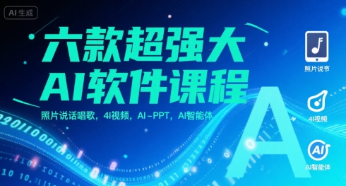 六款超强大AI软件课程，照片说话唱歌，4I视频，AI-PPT，AI智能体-huitchan网创