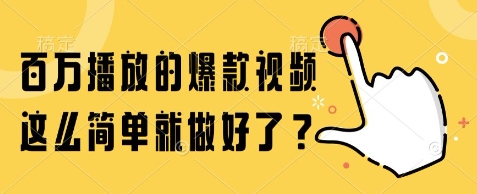 百万播放的爆款视频，这么简单就做好了?【揭秘】-huitchan网创