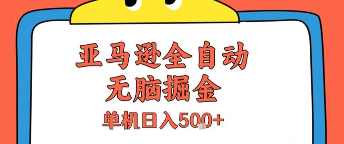 亚马逊全自动无脑掘金，无需人工，单机日入5张+【揭秘】-huitchan网创