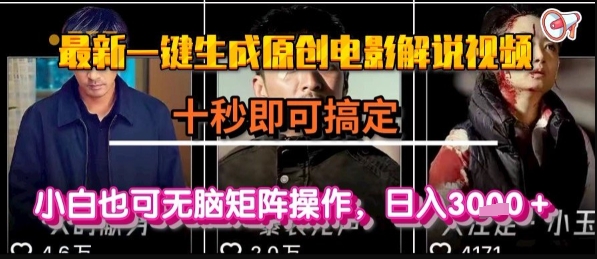 最新一键生成原创电影解说视频，几秒即可搞定， 小白也可无脑矩阵操作，日入1k+【揭秘】-huitchan网创