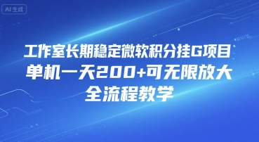 工作室长期稳定微软积分挂G项目，单机一天200+可无限放大，全流程教学【揭秘】-huitchan网创