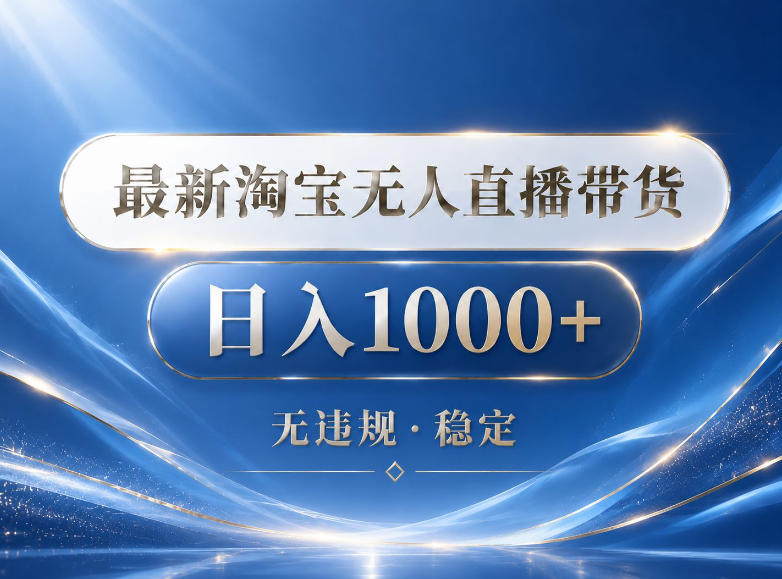 2026最新淘宝无人直播带货15.0，24小时自动直播自动出单，单设备日入1000，让你睡觉都在进账【揭秘】-huitchan网创