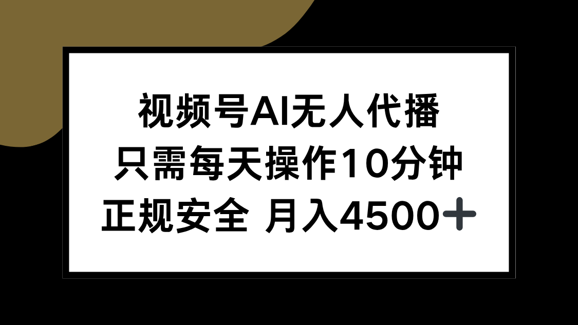 视频号AI无人代播，只需每天操作10分钟，正规安全，月入4500+-huitchan网创