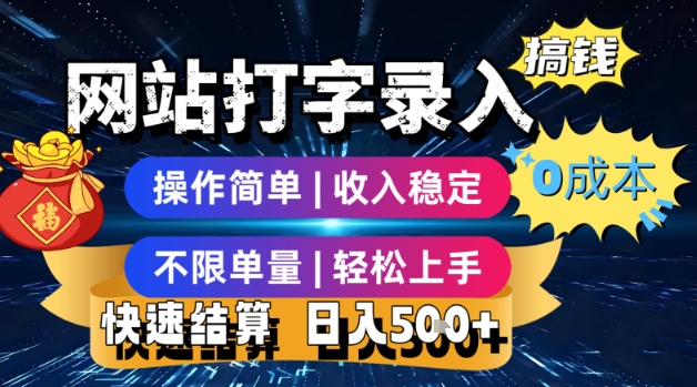 网站打字录入搞钱，0成本，操作简单，收入稳定，不限单量，轻松上手，快速结算，日入5张【揭秘】-huitchan网创