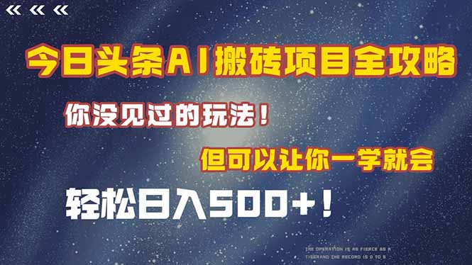 今日头条AI搬砖项目全攻略！一学就会，轻松日入500＋！-huitchan网创