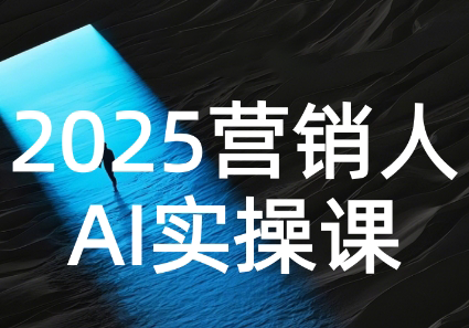 AI营销抢跑实战：从Prompt到方案，效率碾压同行-huitchan网创