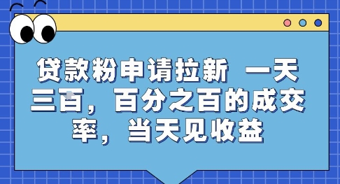 贷款粉申请拉新，一天三张，百分之百的成交率，当天见收益【揭秘】-huitchan网创