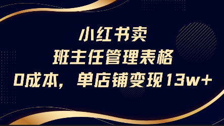 小红书卖班主任管理表格，0成本单店变现13w-huitchan网创