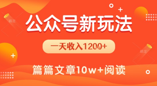 一天1.2k+,公众号流量主新玩法,操作简单容易上手
