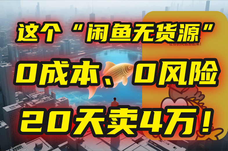 别再瞎忙了！这个“闲鱼无货源”玩法，0成本、0风险，我20天卖4万！-huitchan网创