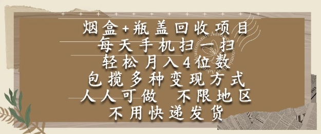 烟盒瓶盖回收项目，每天手机扫一扫，轻松月入4位数，人人可做，不限地区，不用快递【揭秘】-huitchan网创