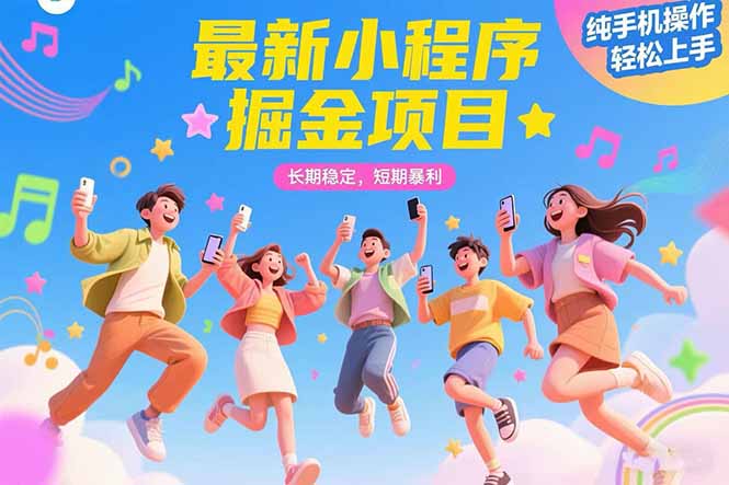 最新小程序掘金项目 长期稳定 短期暴利 纯手机操作  轻松上手！！！-huitchan网创