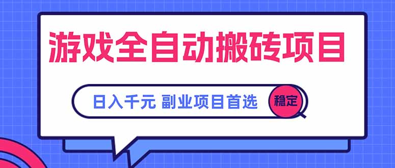 游戏全自动搬砖项目，日入千元，副业项目首选-huitchan网创