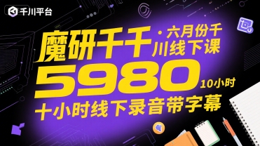 魔研千千·六月份千川线下课5980，十小时线下录音带字幕-huitchan网创