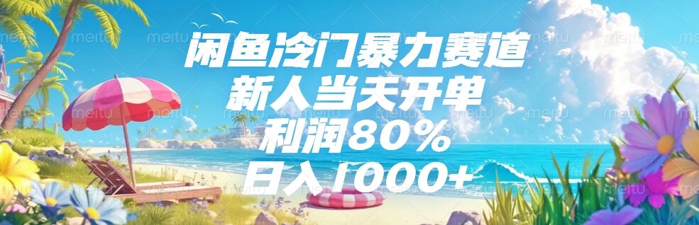 闲鱼冷门暴力赛道，新人当天开单，利润80%，日入1000+-huitchan网创