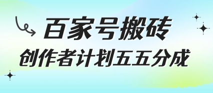 百家号搬砖项目，创作者计划五五分成，无需露脸、直播、拍视频，非常适合新手【揭秘】-huitchan网创
