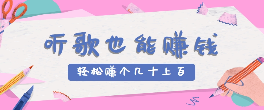 听歌也能赚钱，无门槛要求，只需简单的几步，就能轻松赚个几十甚至上百。-huitchan网创