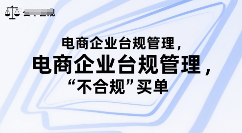 电商企业台规管理，别让你的公司为“不合规”买单-huitchan网创