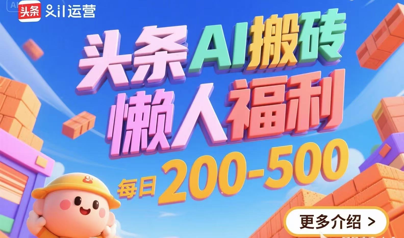 头条AI搬砖，懒人福利，每日200-500-huitchan网创