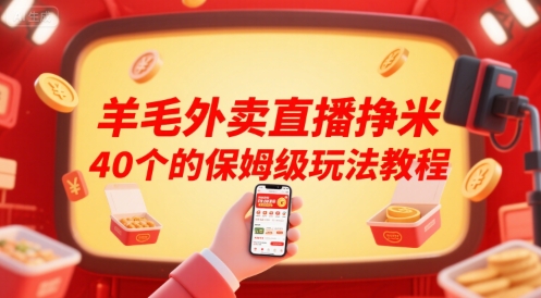 羊毛外卖直播挣米40个的保姆级玩法教程-huitchan网创