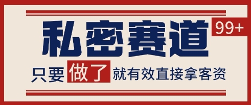 小红书某音私密赛道引流获客 自热矩阵日引200+【揭秘】-huitchan网创
