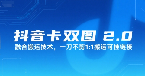 抖音卡双图文2.0融合搬运技术，一刀不剪1：1搬运可挂链接-huitchan网创