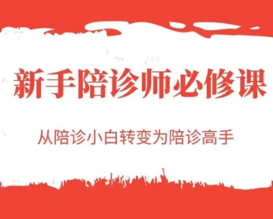 新手陪诊师必修课，从陪诊小白转变为陪诊高手-huitchan网创