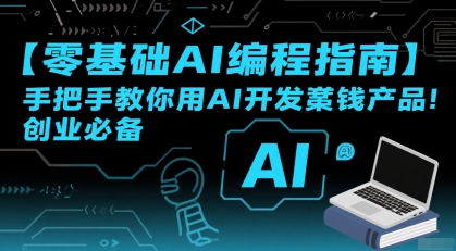 【零基础AI编程指南】手把手教你用AI开发賺钱产品！创业必备-huitchan网创