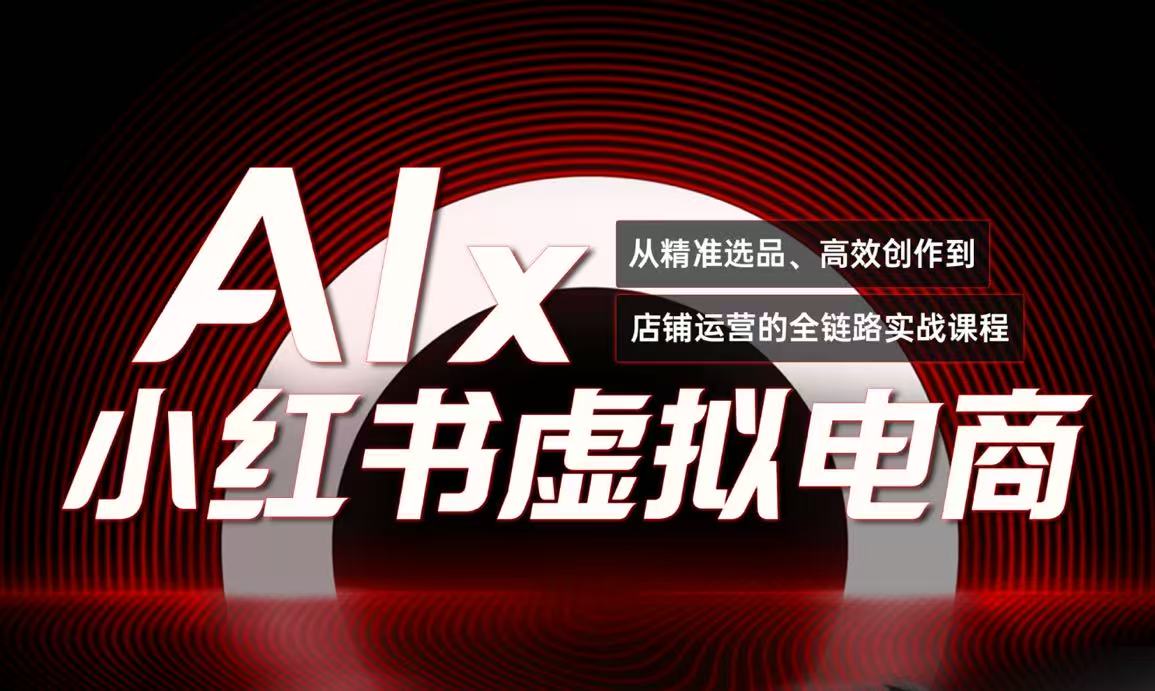 单号月收3w+，小红书低成本搞钱课《AI×小红书虚拟电商》全套-huitchan网创