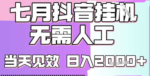 2025七月最新抖音挂G撸金项目，小白当天也能拿结果，单号产出2k+，小白当天上手【揭秘】-huitchan网创