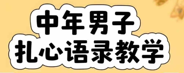 云天中年男人扎心语录图文视频，全套课程，含智能体，一键生成-huitchan网创