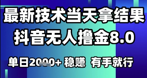 2025六月最新抖音无人撸金8.0.最新技术当天拿结果，单日1k+ 有手就行【揭秘】-huitchan网创