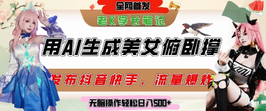 巧用AI让美女做俯卧撑，发布社交平台轻松涨粉变现，流量爆炸，挂抖音橱窗卖货，轻松实现日收入5张-huitchan网创