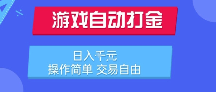 游戏自动打金搬砖项目，日入1k，操作简单，交易自由，适合懒人的副业【揭秘】-huitchan网创