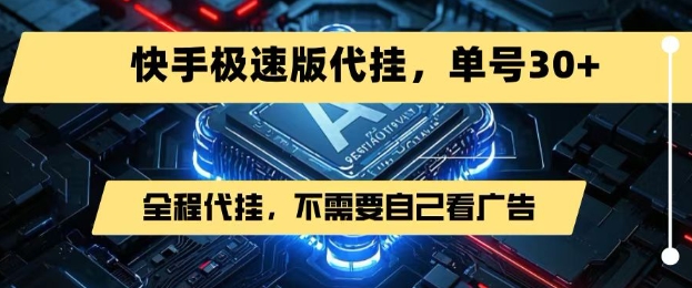 最新7月快手极速版掘金，无需自己看广告，一键代挂，单号30+-huitchan网创