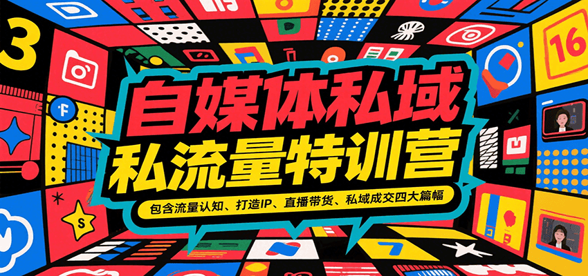 自媒体私域流量特训营，包含流量认知、打造IP、直播带货、私域成交四大篇幅-huitchan网创