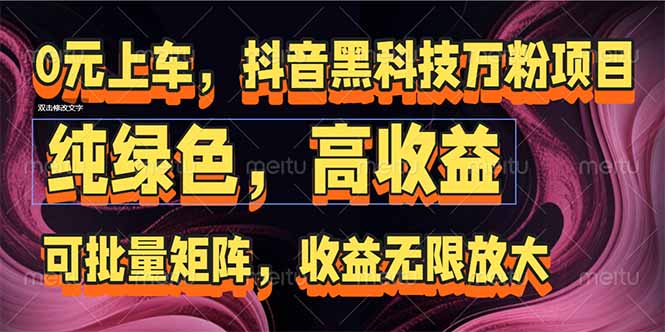 抖音黑科技万粉项目：可批量矩阵，收益无限放大-huitchan网创